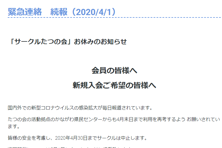 緊急連絡　続報（2020/4/1）　「サークルたつの会」お休みのお知らせ
