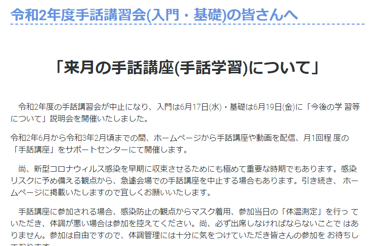 令和2年度手話講習会(入門・基礎)の皆さんへ「来月の手話講座(手話学習)について」 