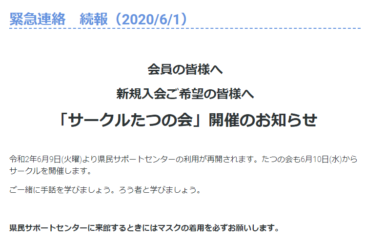 緊急連絡　続報（2020/6/1）　「サークルたつの会」開催のお知らせ