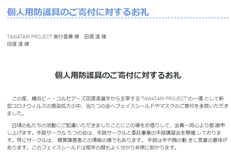 個人用防護具のご寄付に対するお礼