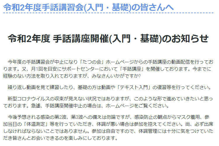 横浜市手話通訳奉仕団たつの会 令和2年度 手話講座開催 入門 基礎 のお知らせ たつの会