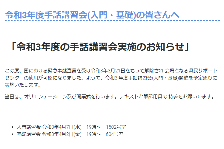 令和3年度手話講習会(入門・基礎)の皆さんへ	 「令和3年度の手話講習会実施のお知らせ」