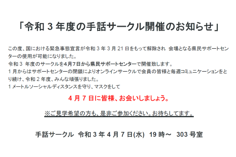 たつの会　令和3年度の手話サークル開催のお知らせ