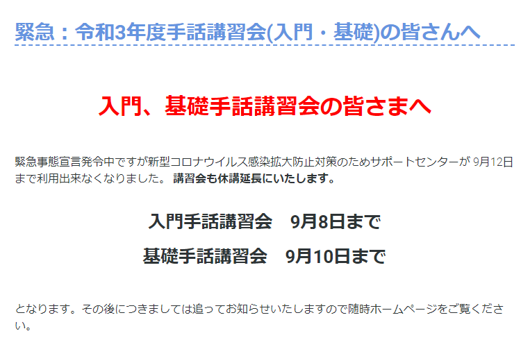緊急：令和3年度手話講習会(入門・基礎)の皆さんへ　8月20日