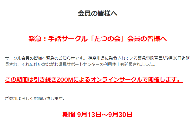 2021年９月26日　緊急：手話サークル「たつの会」会員の皆様へ