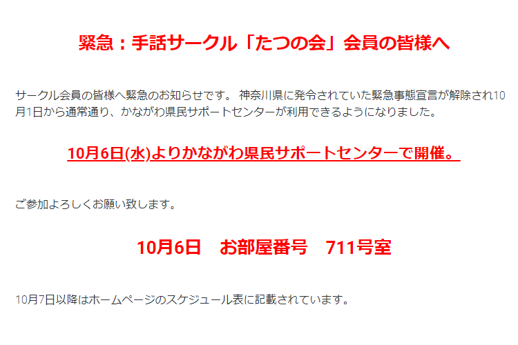 2021年10月1日　緊急：手話サークル「たつの会」会員の皆様へ