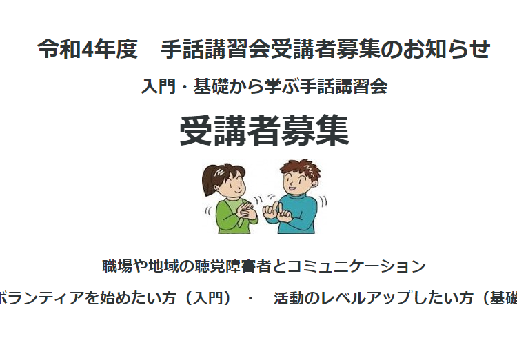 令和4年度　手話講習会受講者募集のお知らせ 入門・基礎から学ぶ手話講習会 受講者募集