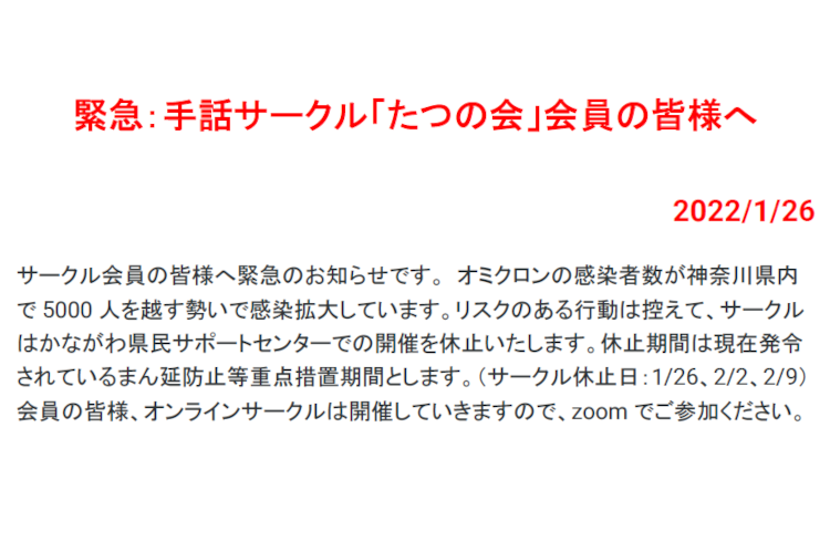 2022年1月26日　緊急：手話サークル「たつの会」会員の皆様へ