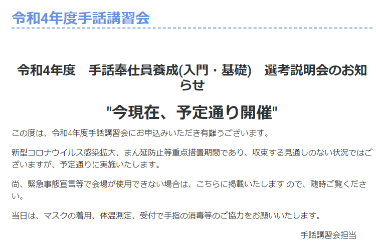 令和4年度手話奉仕員養成(入門・基礎)選考説明会のお知らせ