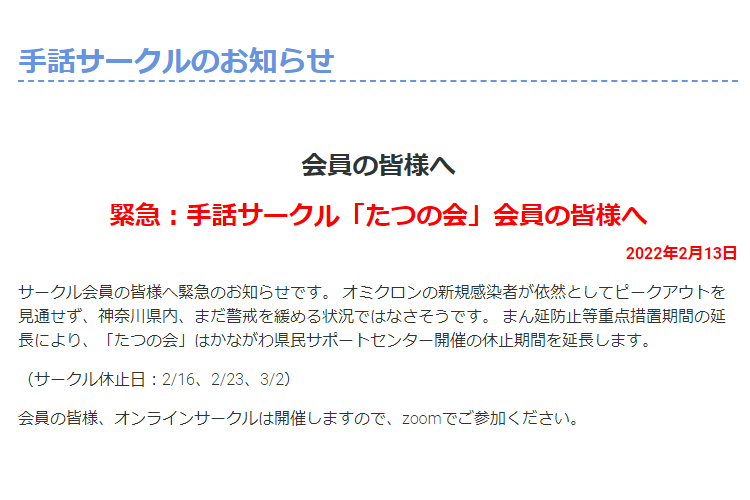 2022年2月13日　緊急：手話サークル「たつの会」会員の皆様へ