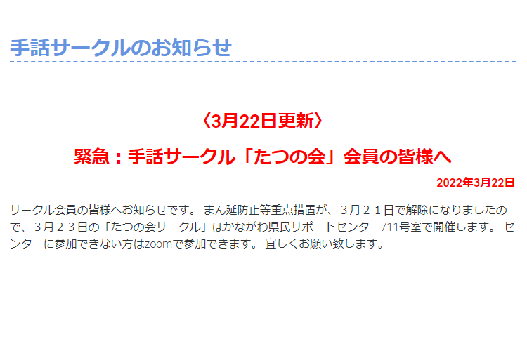 2022年3月22日　緊急：手話サークル「たつの会」会員の皆様へ