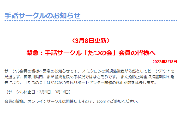 2022年3月8日　緊急：手話サークル「たつの会」会員の皆様へ