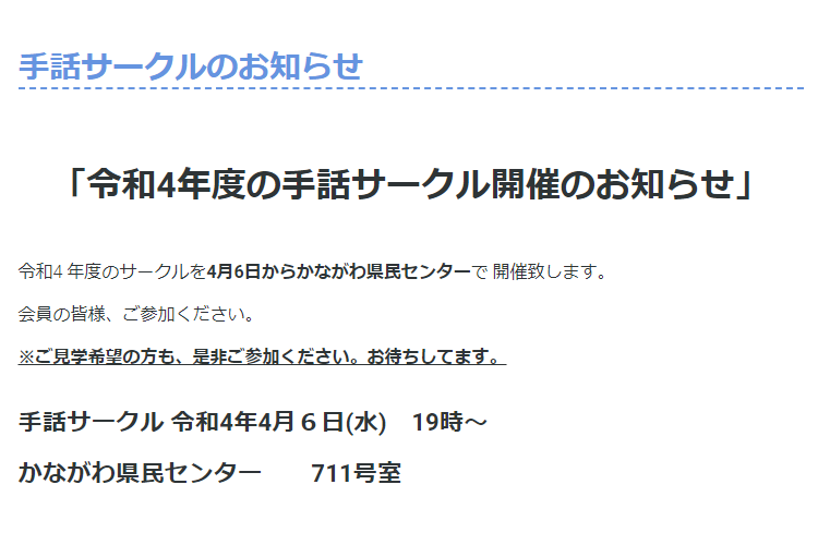 「令和4年度の手話サークル開催のお知らせ」