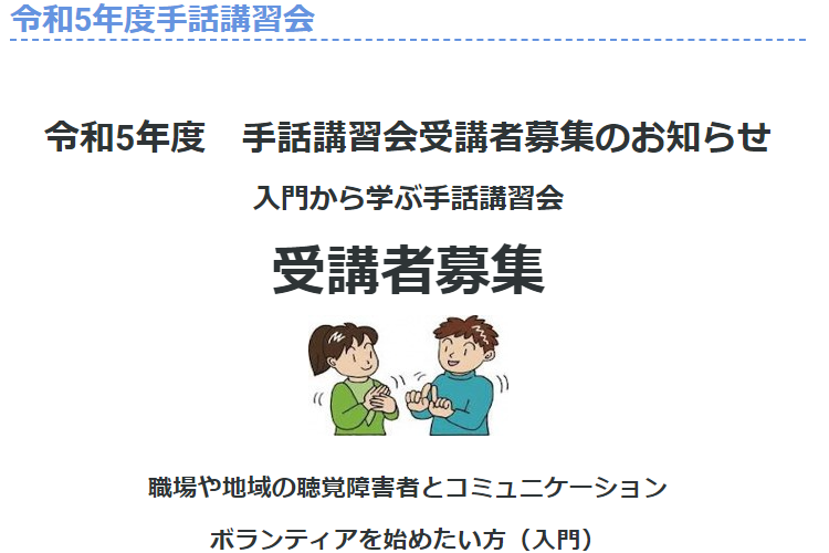 横浜市　令和5年度 手話講習会受講者募集のお知らせ