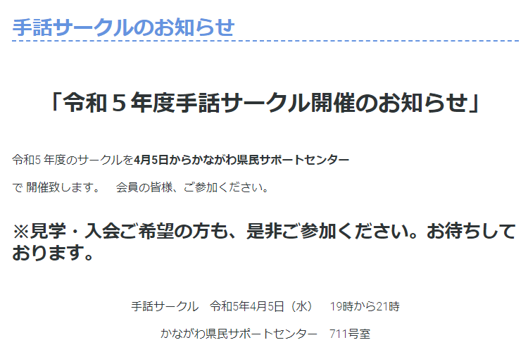 「令和５年度手話サークル開催のお知らせ」