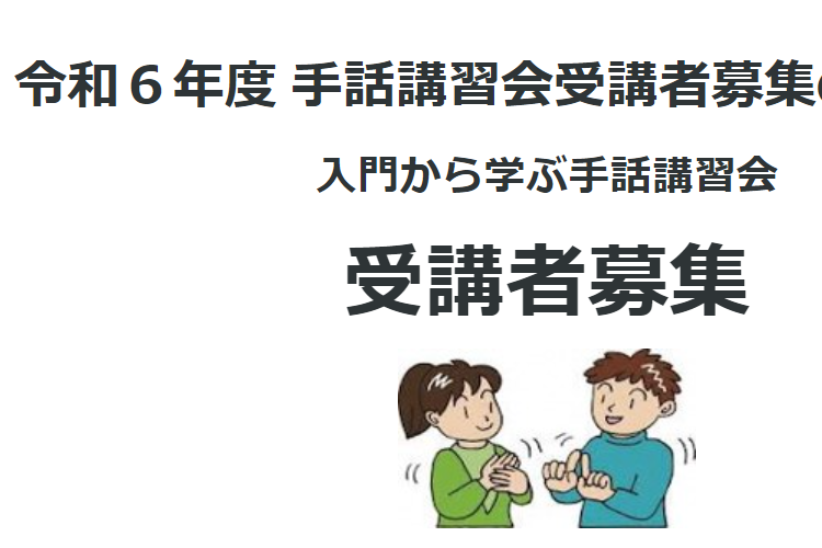 令和６年度 手話講習会受講者募集のお知らせ