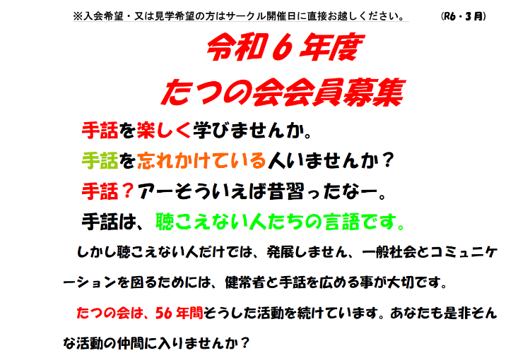 令和6年度　たつの会 会員募集