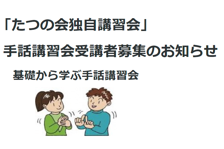 たつの会独自講座　令和７年度 手話講習会受講者募集のお知らせ