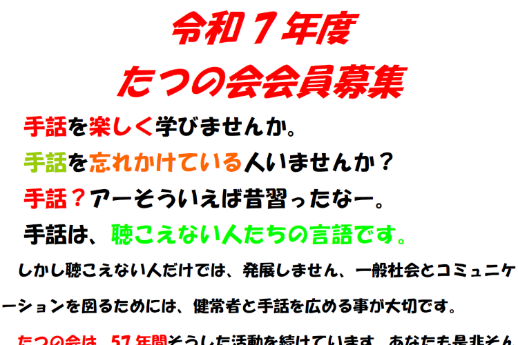 令和７年度　たつの会 会員募集