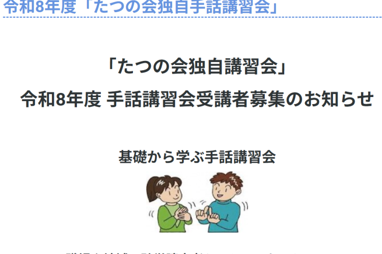 たつの会独自講座　令和8年度 手話講習会受講者募集のお知らせ
