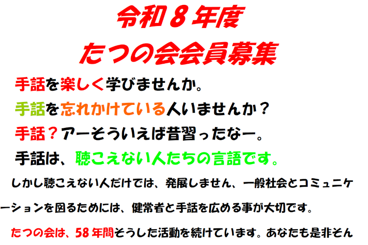 令和8年度　たつの会 サークル会員募集